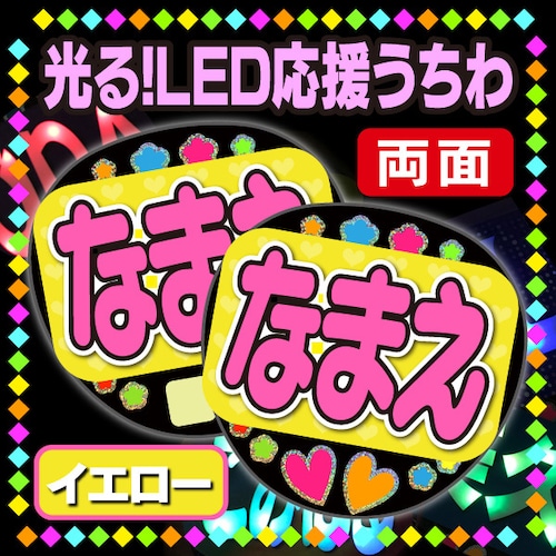 【光る！LED応援うちわ/両面】『イエロー』 好きな名前を入れられます