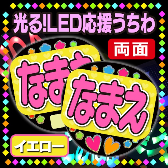 【光る！LED応援うちわ/両面】『イエロー』 好きな名前を入れられます