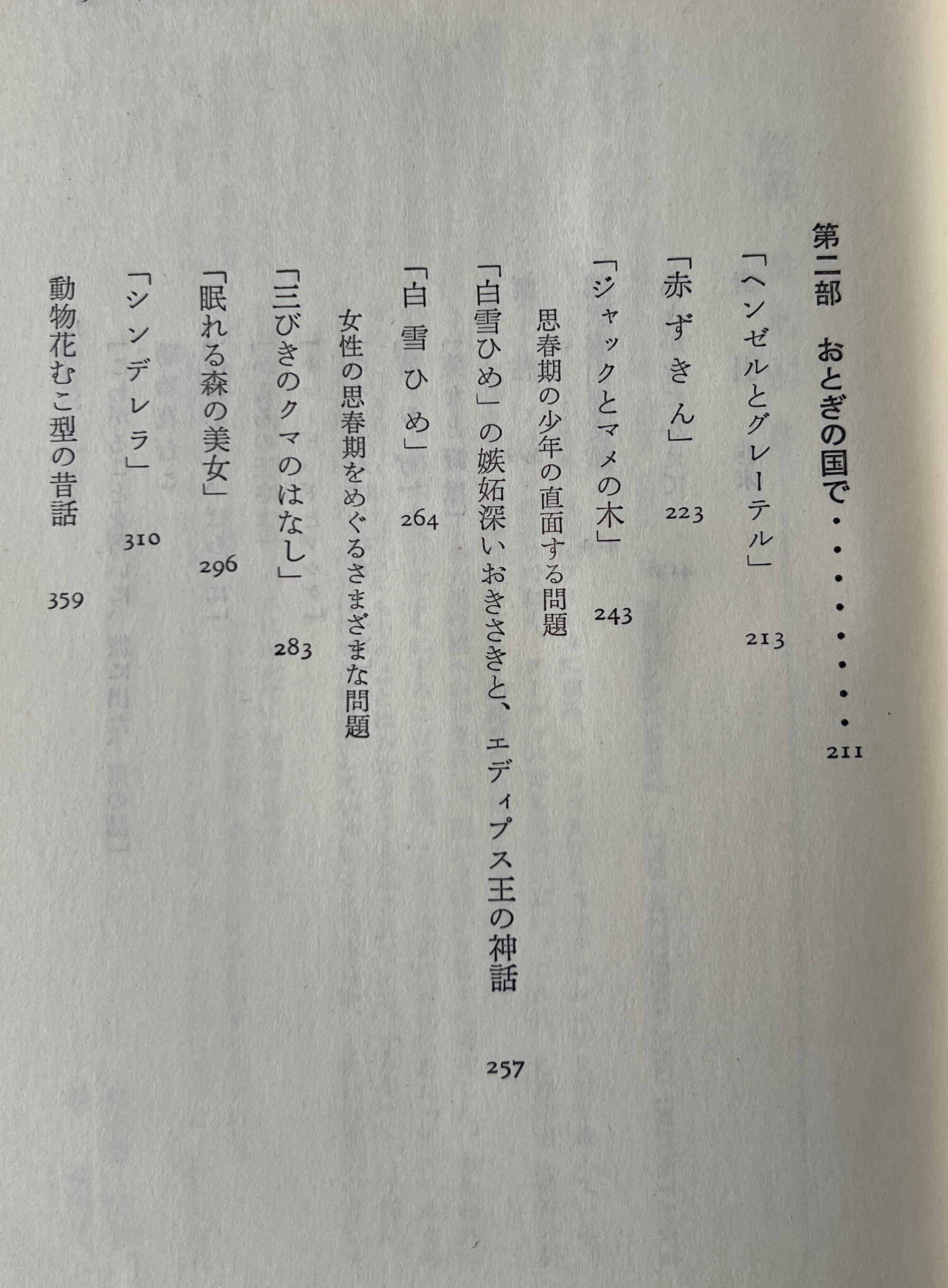 昔話の魔力 / ブルーノ・ベッテルハイム 著 ; 波多野完治, 乾侑美子 共訳 / 評論社