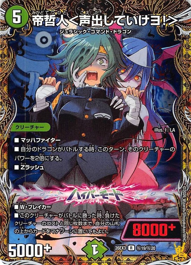 帝哲人声出していけヨ!> R 26EX3 秘19 コスト：5 自然文明 状態：A デュエマ