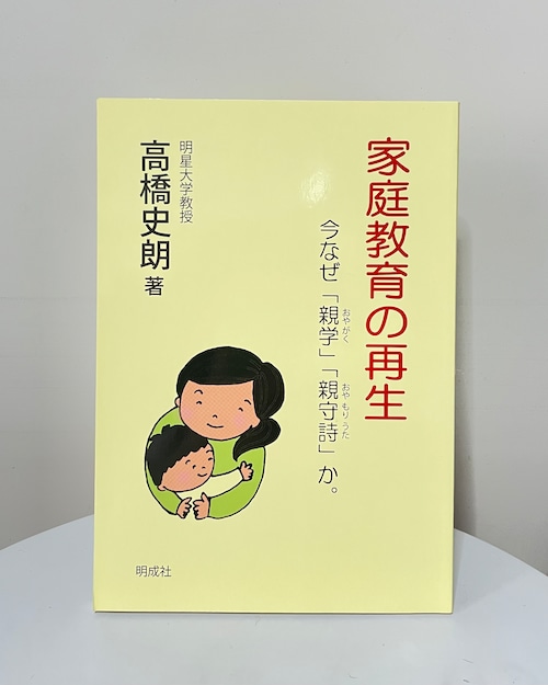 家庭教育の再生－今なぜ｢親学｣｢親守詩｣か