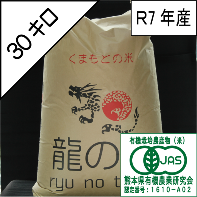 有機JAS栽培米（雄町）　30kg（30kg×1個）【在庫一掃】