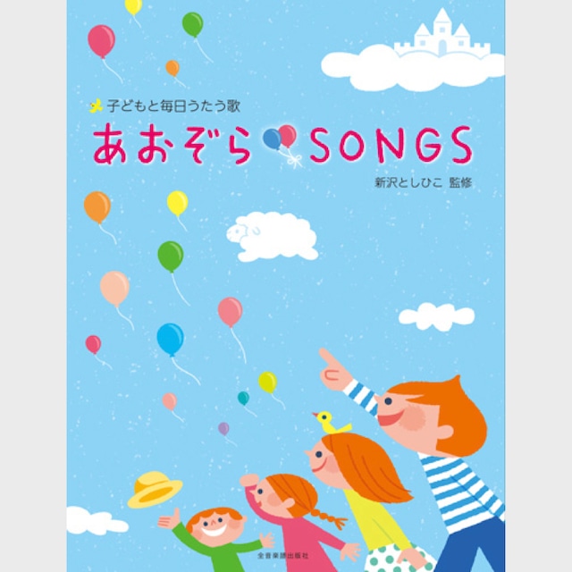 楽譜集　あおぞらSONGS〜子どもと毎日うたう歌　（7203）