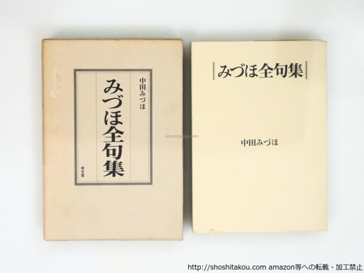 みづほ全句集 季題別 / 中田みづほ 新潟俳句会編 [37282][並] | 書肆田高