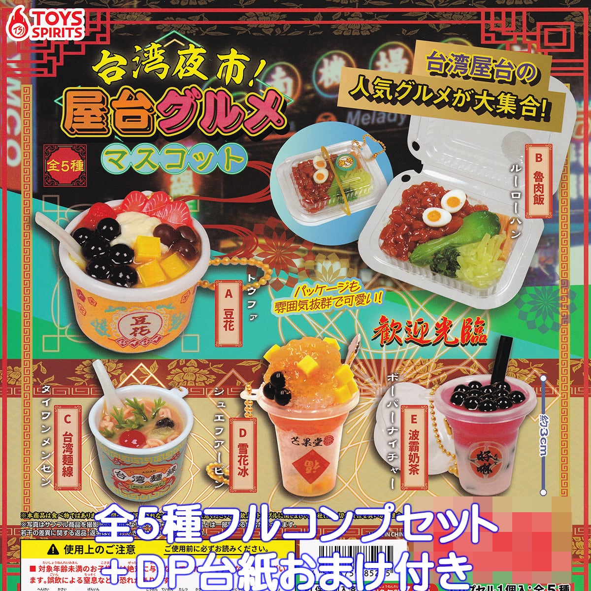 台湾夜市！ 屋台グルメマスコット トイズスピリッツ 【全5種
