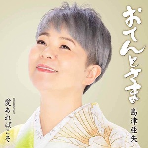 『おてんとさま』CDS 島津亜矢　メーカー特典：ポストカード