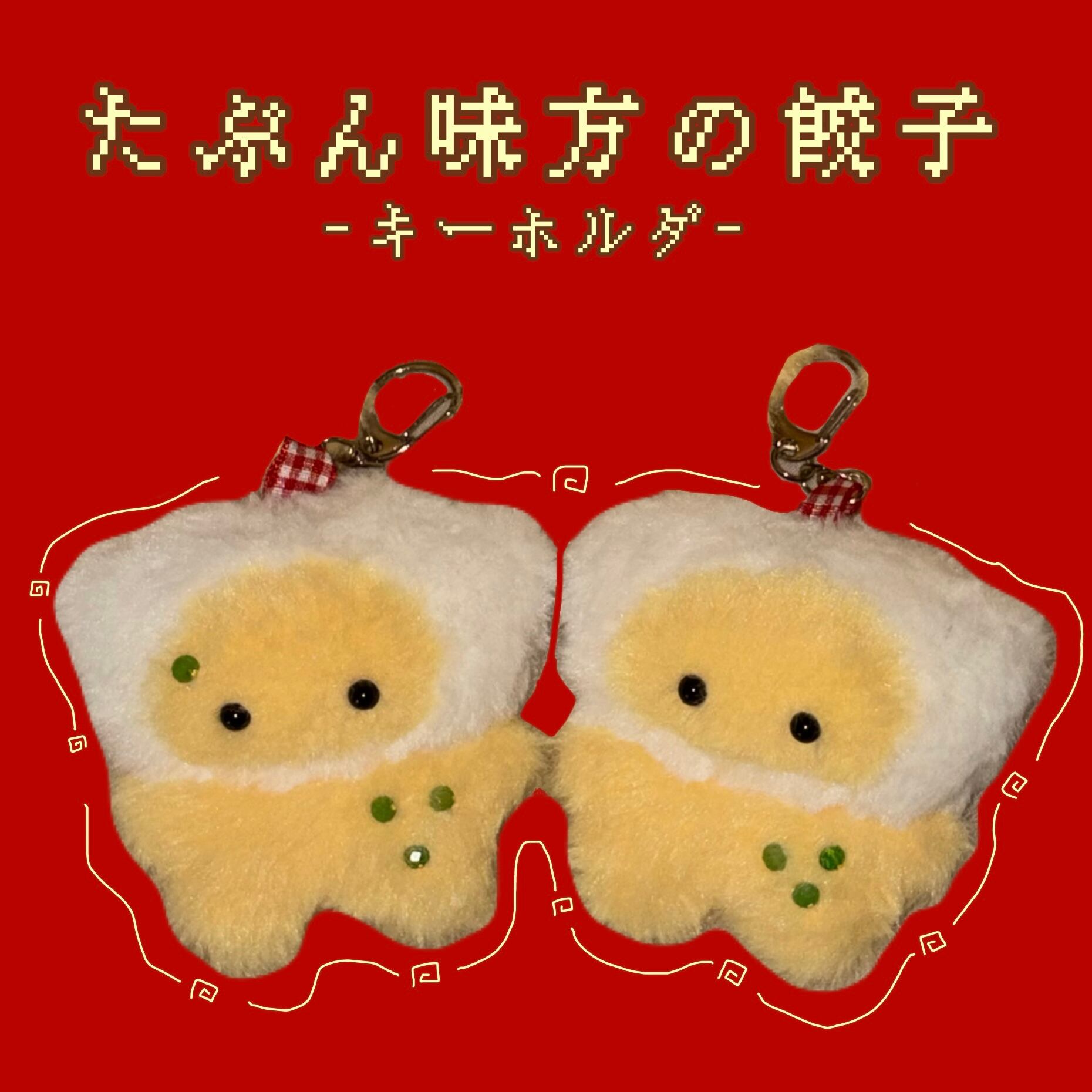 昭和レトロ 餃子くん ぬいぐるみ すあだ たぶん味方の餃子 ぬいぐるみキーホルダー (ランダム) | かなめ縫いの