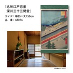 【受注生産】のれん 名所江戸百景 深川三十三間堂 85×150cm 歌川広重 浮世絵 グッズ 48076