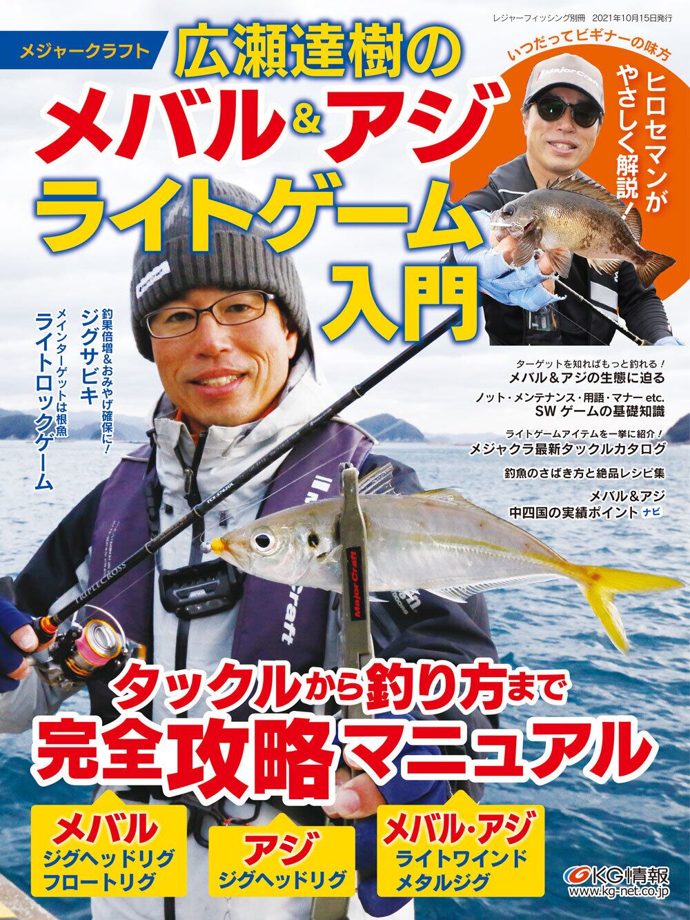広瀬達樹の メバル アジ ライトゲーム入門 レジャーフィッシング Shop