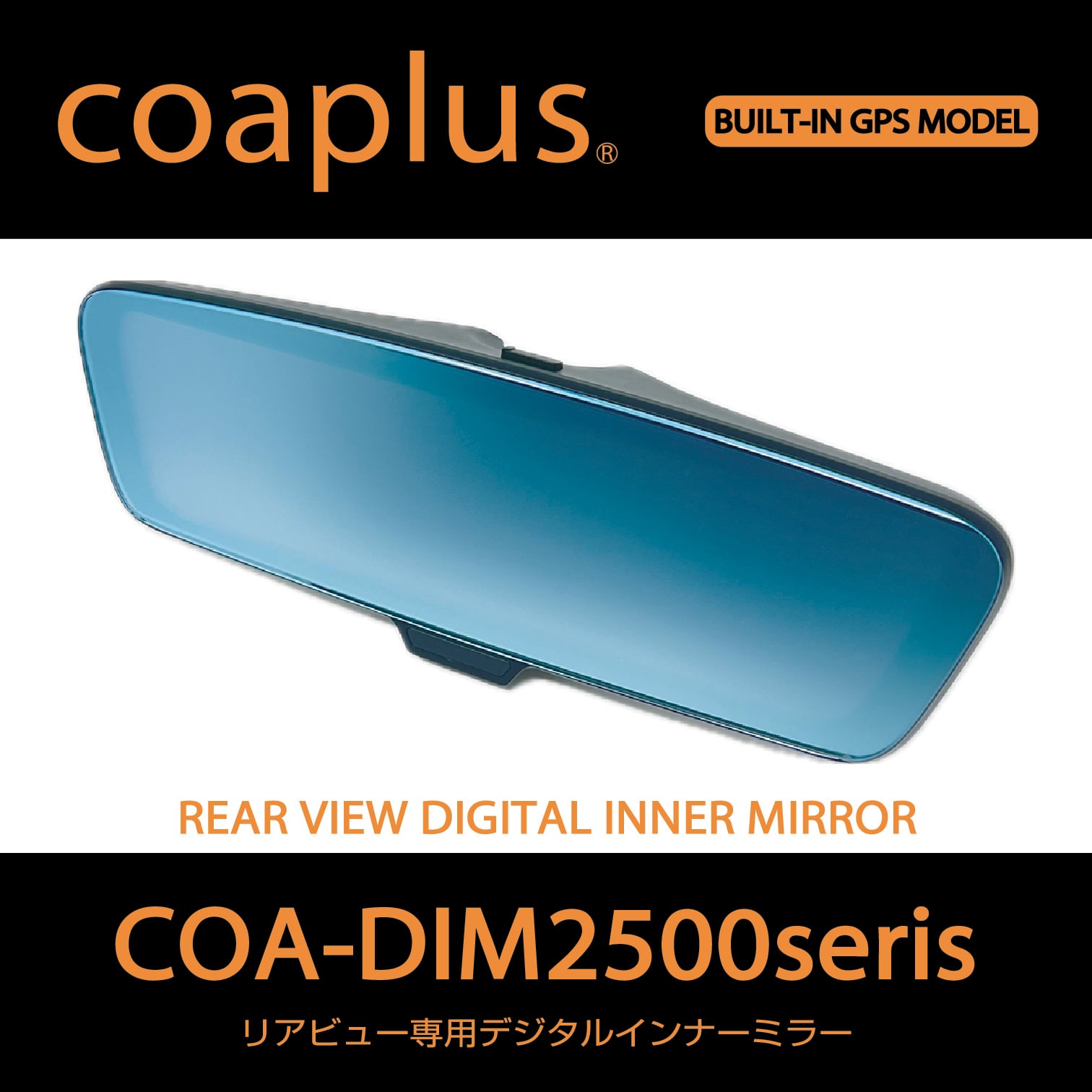 COA-DIM2500 フェラーリ用 coaplusデジタルインナーミラー リアビュー