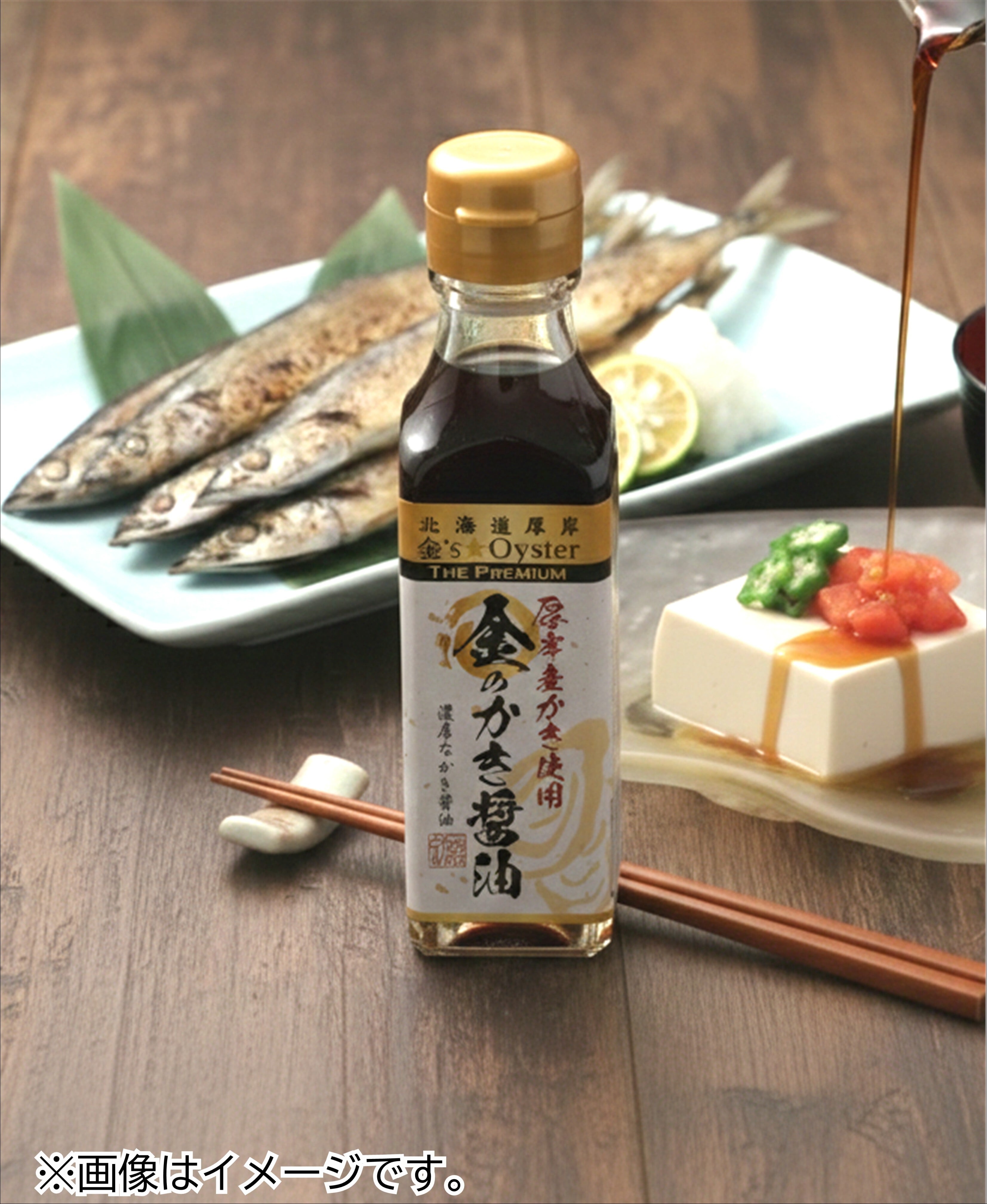 金のかき醤油 | 厚岸味覚ターミナル・コンキリエ