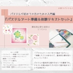 【郵送版】～パステルが初めての方のための入門編～ 【パステルアート準備＆体験テキストセット】