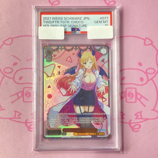 【B+ランク】未来へ一緒に 癒月ちょこ（PSA10 SSPサイン