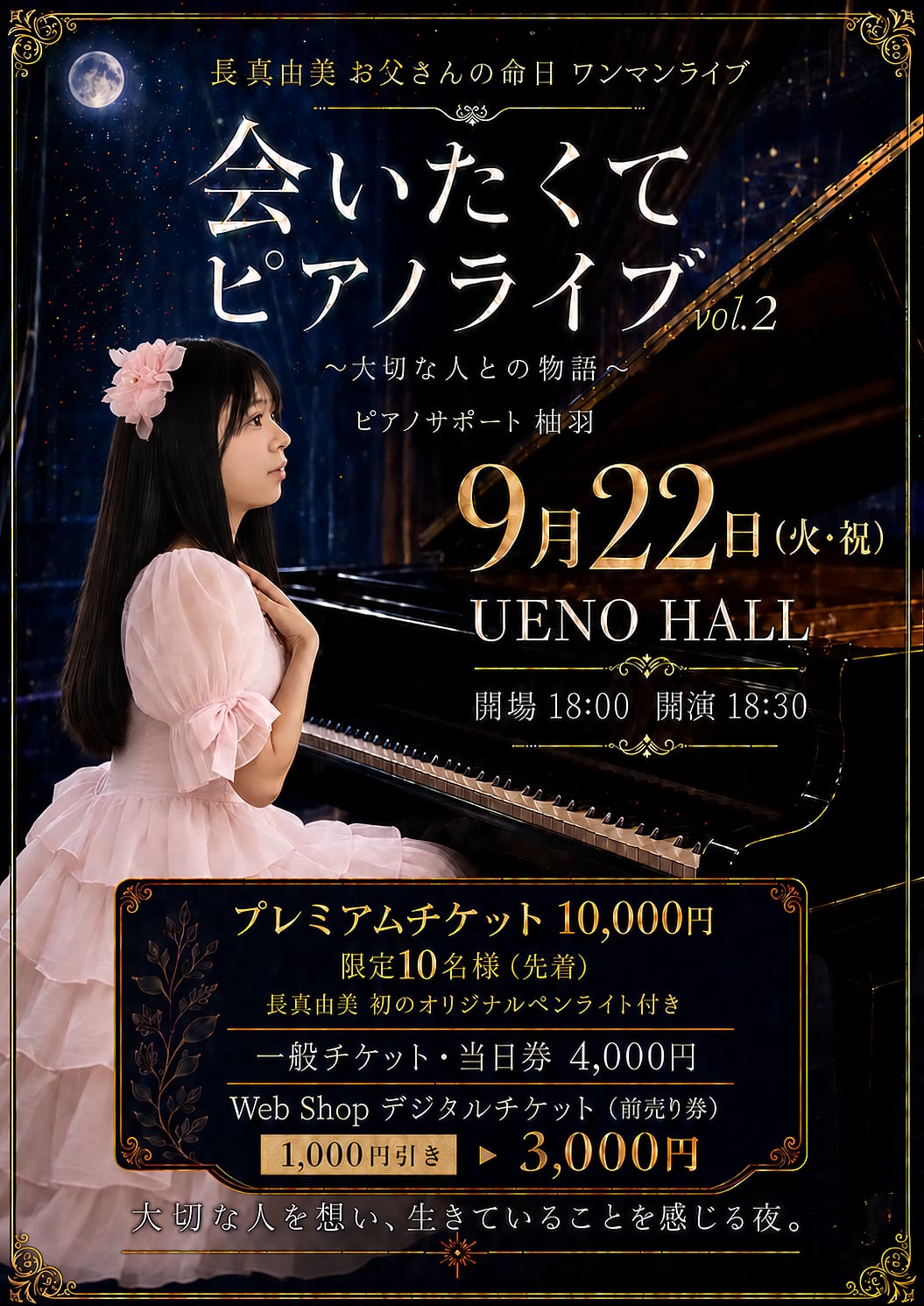 デジタルチケット】2026年9月22日（火・祝）長真由美ワンマンライブ