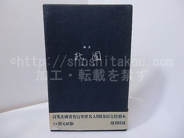 詩集 北国 限定500部 署名入/井上靖/東京創元社