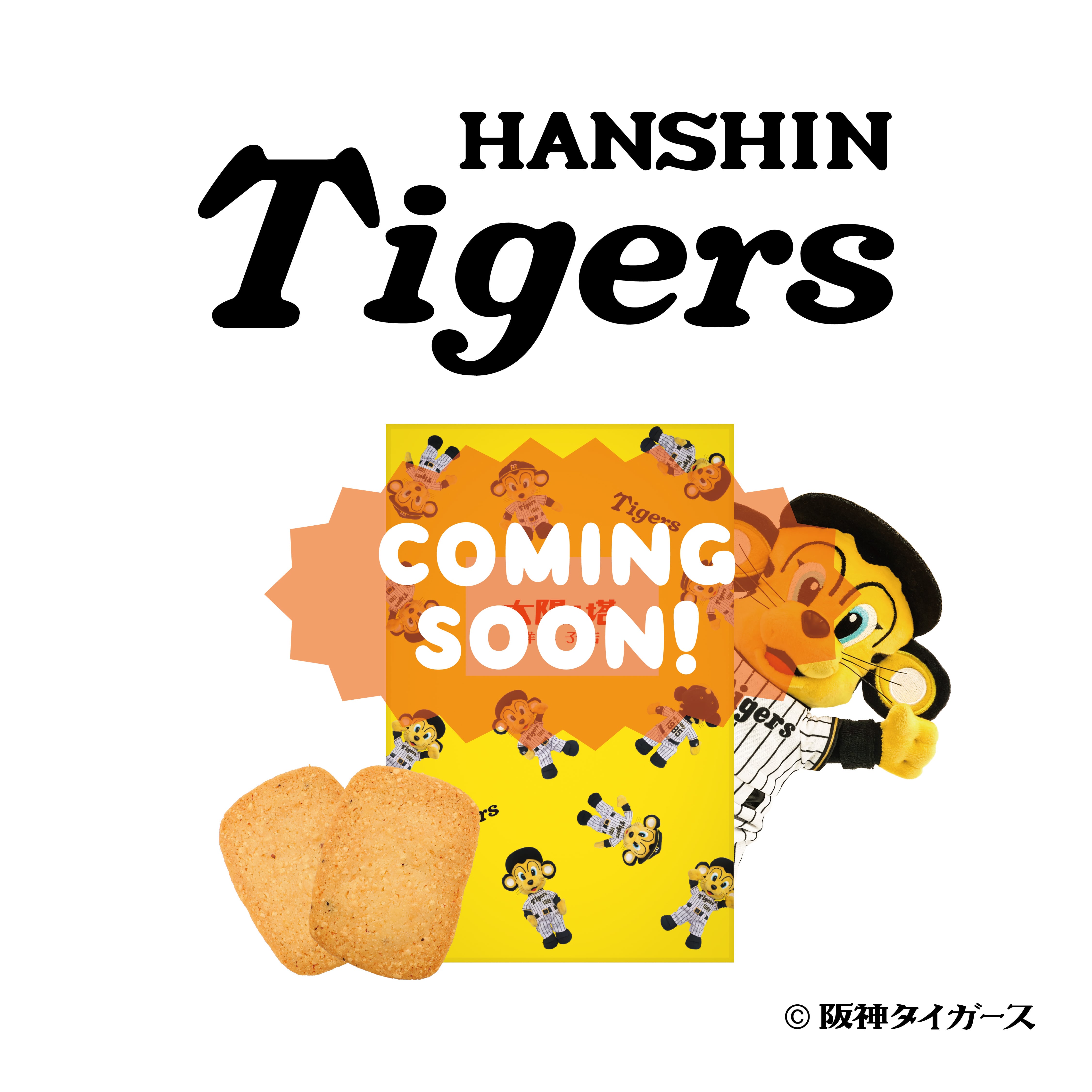 阪神タイガースコラボ】タイヨウノクッキー 阪神タイガース チーズ