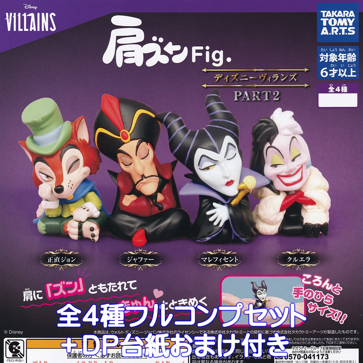 肩ズンFig. ディズニーヴィランズ PART2 タカラトミーアーツ 【全4種 