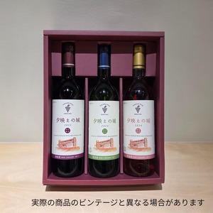 夕映えの城 3本セット