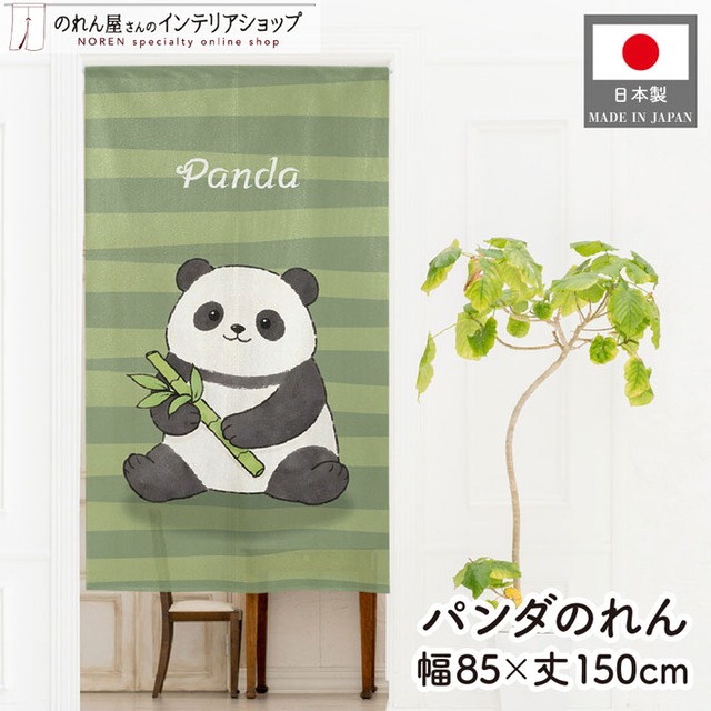 【受注生産】のれん パンダ ボーダー 85×150cm 49982