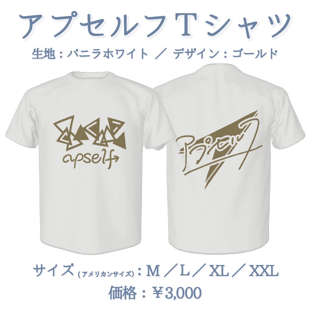 アプセルフTシャツ | アプセルフオンラインショップ