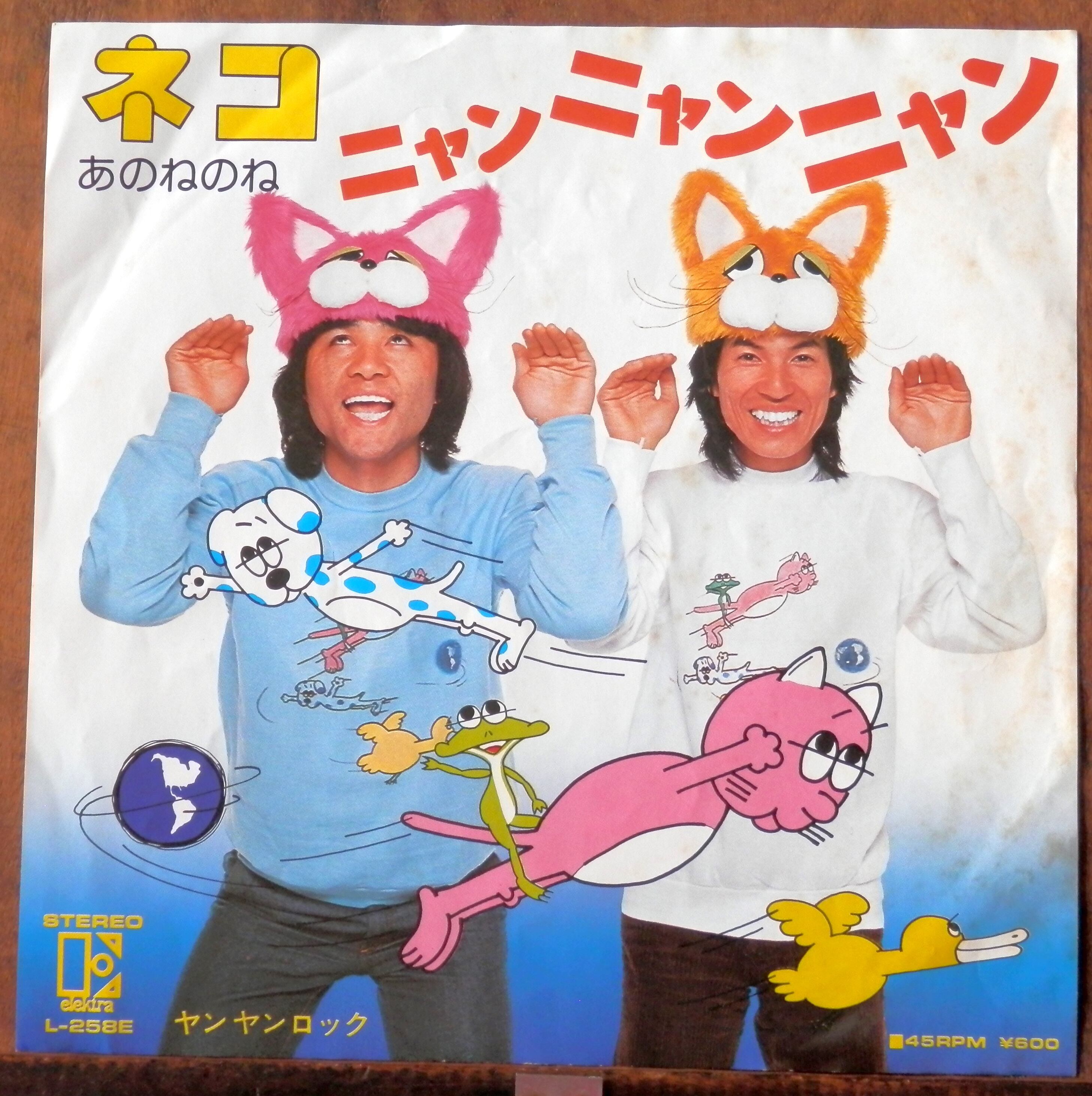 79【EP】あのねのね - ネコ・ニャンニャンニャン | 音盤窟レコード