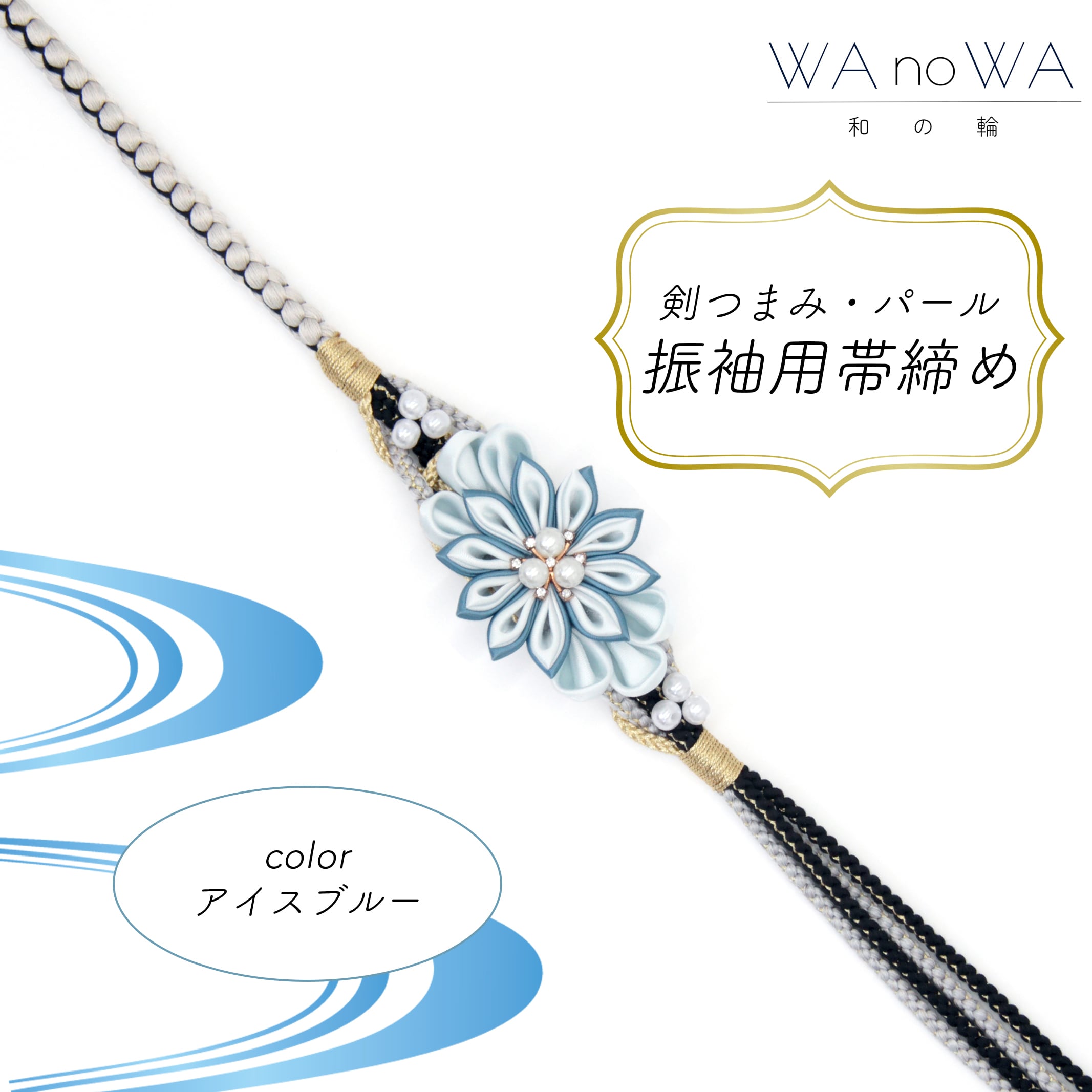 帯締め 帯飾り 帯〆 新品 剣つまみ パール  アイスブルー  水色 成人式 振袖 和装小物 着物 和装 WA-W-43 帯締め 帯飾り 帯〆 新品 剣つまみ パール アイスブルー 水色 成人式