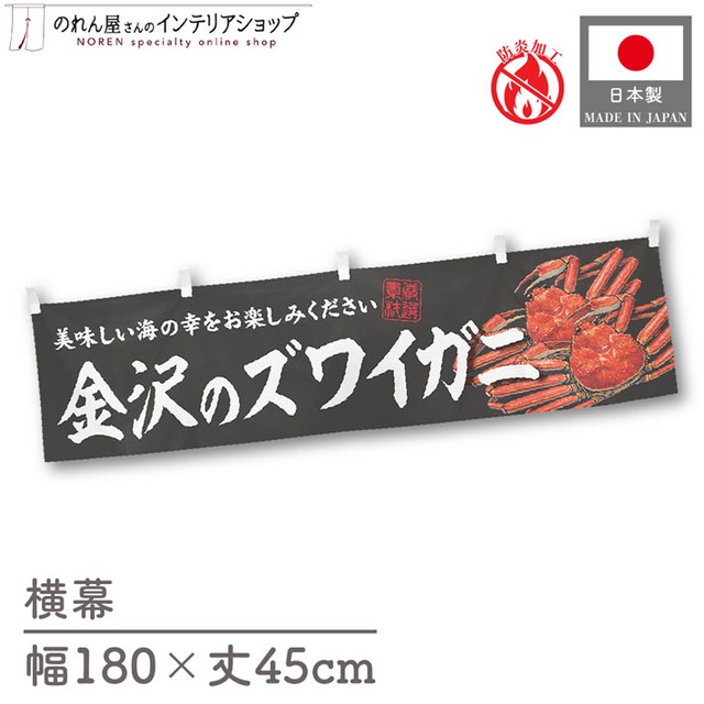 【受注生産】横幕 防炎 金沢のズワイガニ 180×45cm 47706