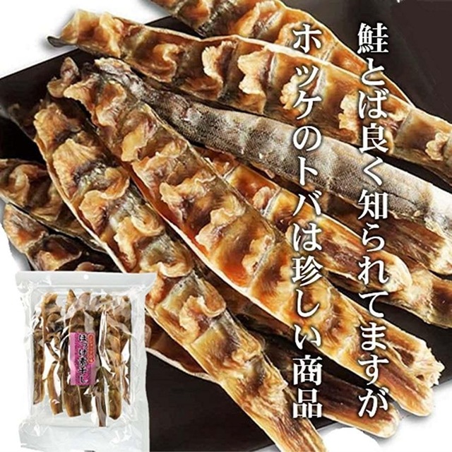 ほっけの素干し(トバ）
