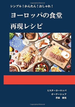 【ご支援】書籍：ヨーロッパの食堂再現レシピ＊電子書籍を書籍化しました＊