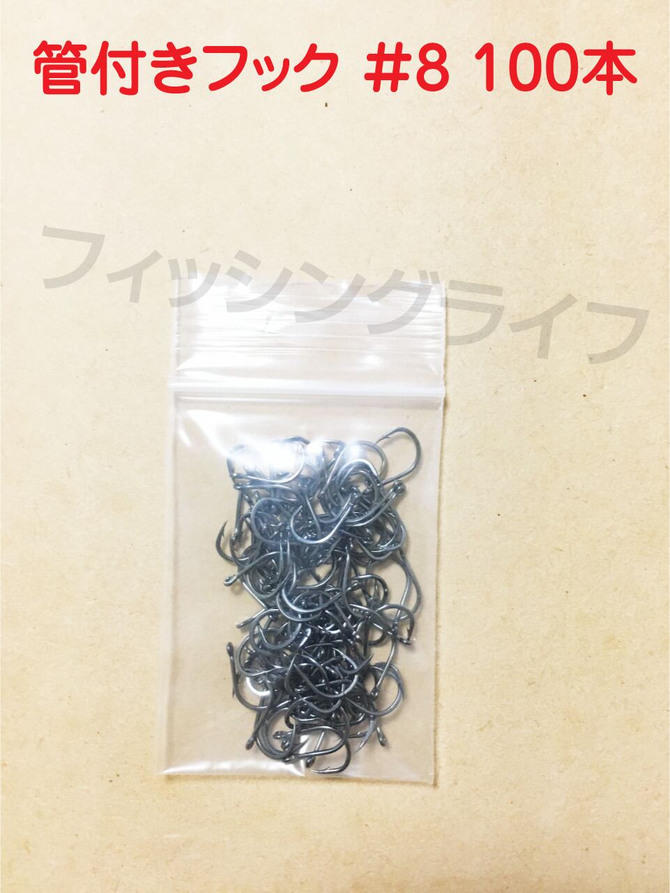 管付きフック マス針 釣り針 8号【100本】 | フィッシングライフBASE店