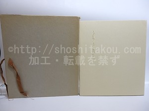 すでに行きすぎたものにとって　限定150部　坂東壮一銅版画二葉入　/　鶴岡善久　　[28624]