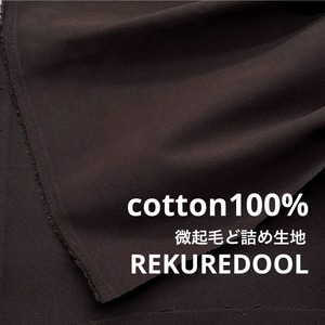 ★NY077◆2m◆綿100%微起毛ど詰め生地◆こげ茶