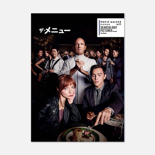 『ザ・メニュー』　 SEARCHLIGHT PICTURES issue vol.22（MOVIE WALKER PRESS　劇場パンフレットムック　#9）