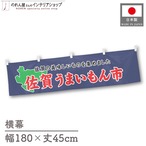 【受注生産】横幕 佐賀うまいもん市 180×45cm 45048