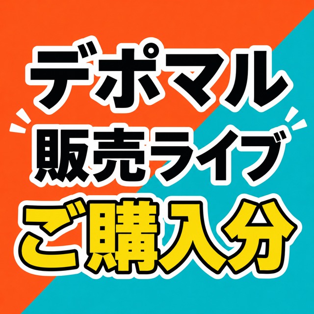 dp136 デポマルインスタ販売分　eri___made様