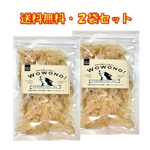 犬 猫 おやつ 無添加 国産 ささみの花ふりかけ 20ｇ ×2袋セット Wowono! ワオーノ! 犬猫用おやつ ふりかけ 日本製