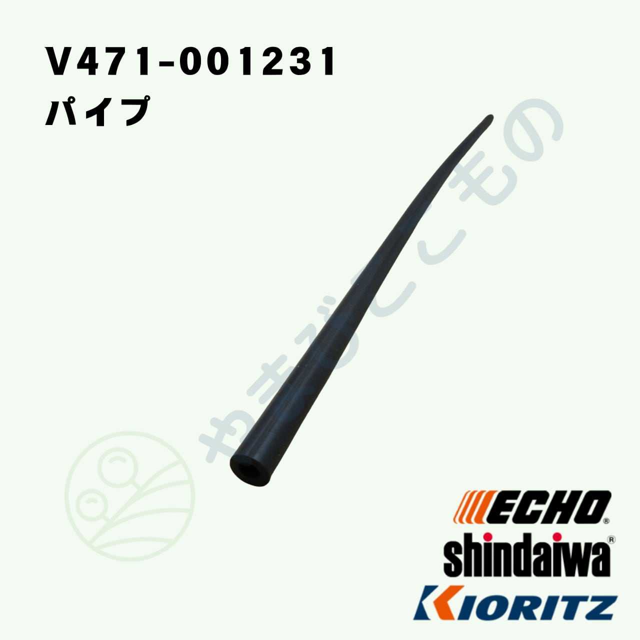 パイプ （V471-001231） V471-001230より変更 やまびこ純正 | やまびこ