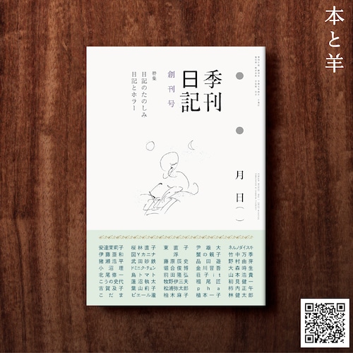 季刊日記 創刊号: 特集:日記のたのしみ/日記とホラー