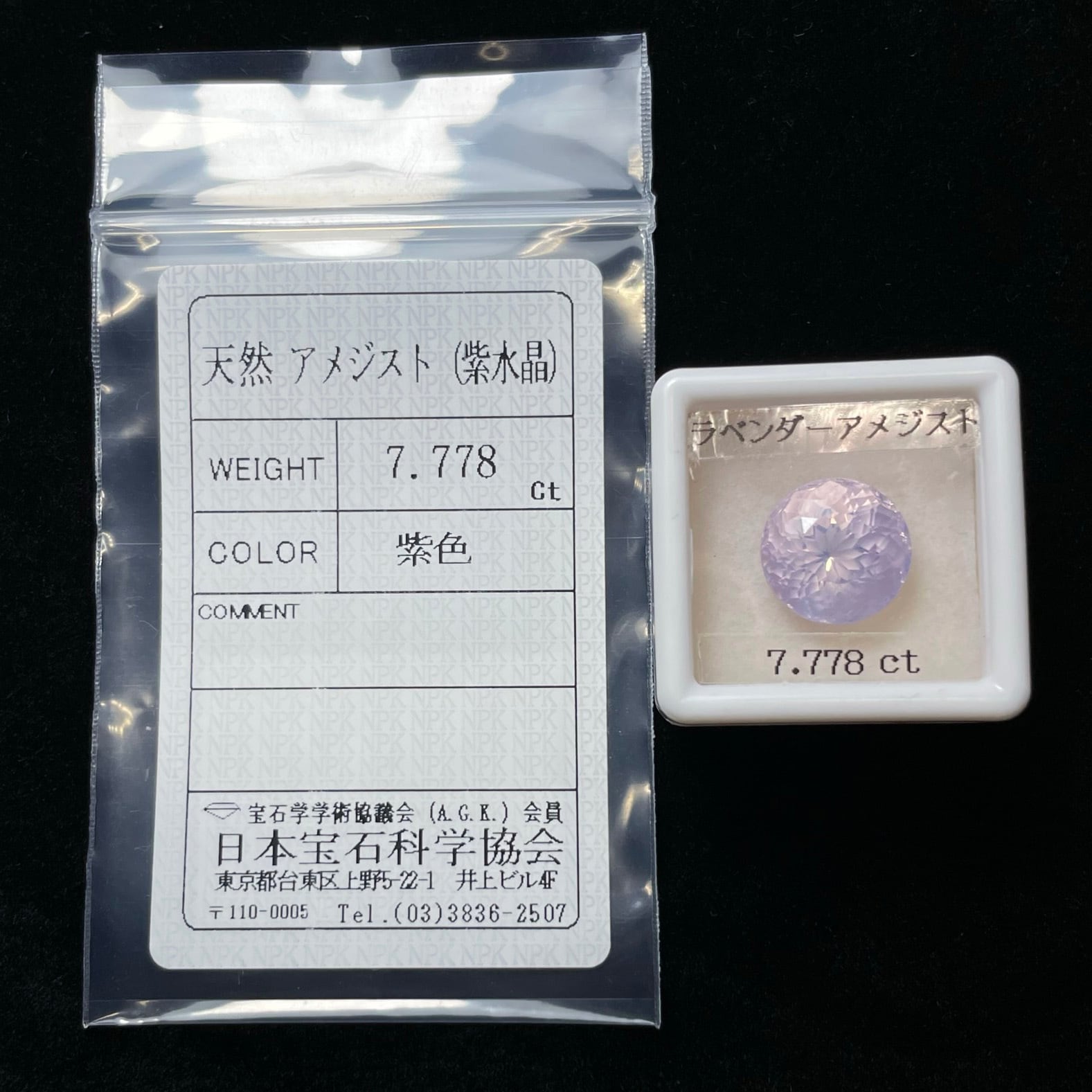 ラベンダーアメジスト 7.778ct ソーティング付き ルース 特殊カット 