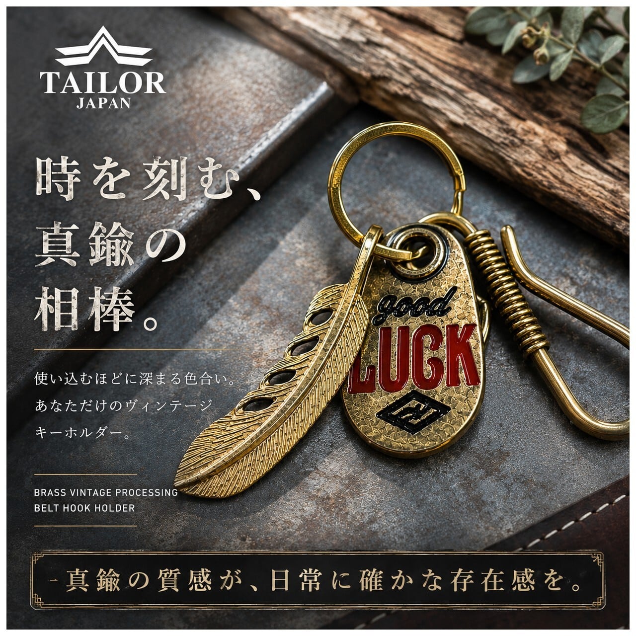 公式【TAILOR JAPAN/テイラージャパン】 GOOD LUCK フェザー