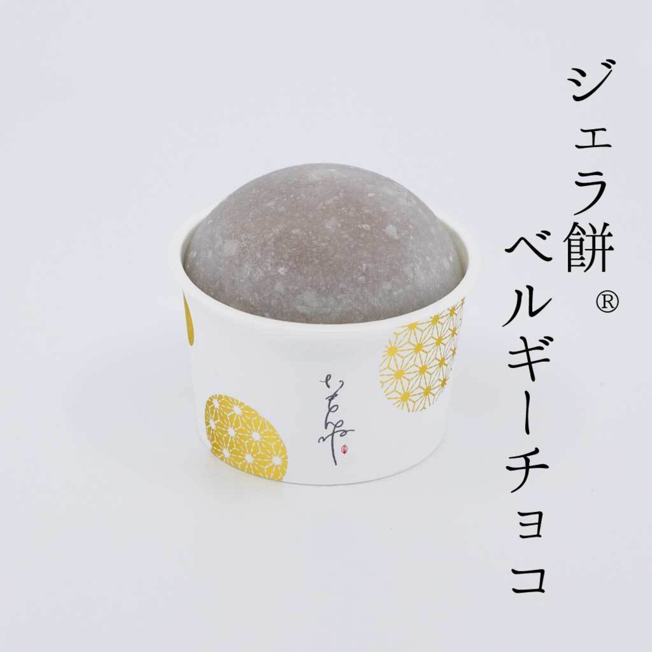 【予約販売12月20日~12月30日発送分】おうちジェラ餅®︎《いもんね人気セット》6個