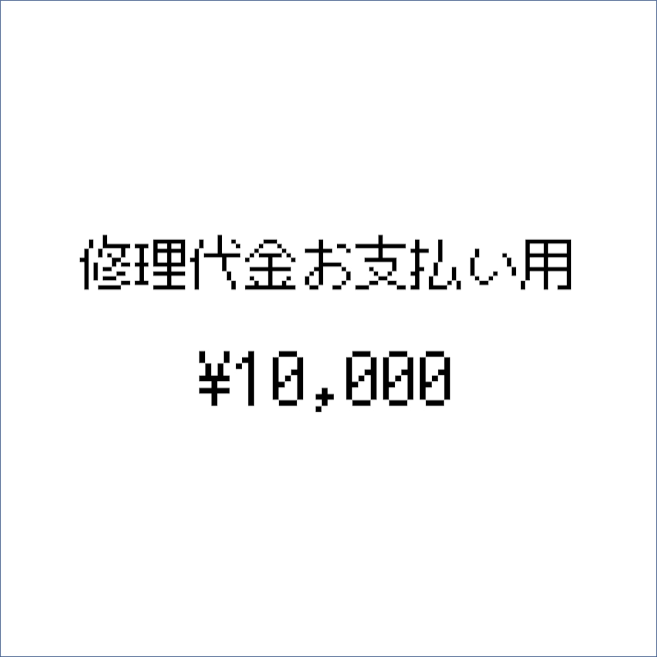 修理代金お支払い用（10,000円）