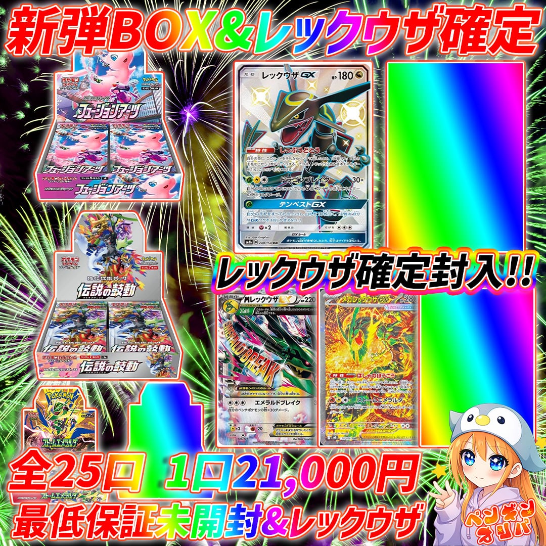 8/1 ストームエメラルダ定価封入BOXセットオリパ 〜新弾BOX&レックウザ