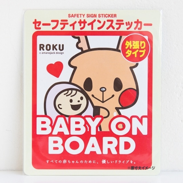 セーフティーステッカー_BABY ON BOARD