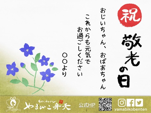 敬老の日メッセージカード同封