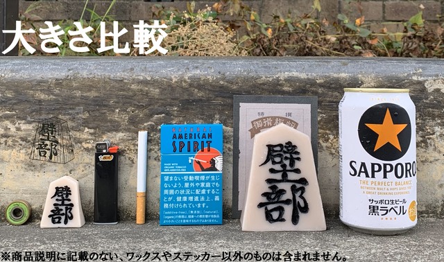 送料込み】壁部 御滑板蝋 王将 壱個入り 【定形外郵便】 | 壁部