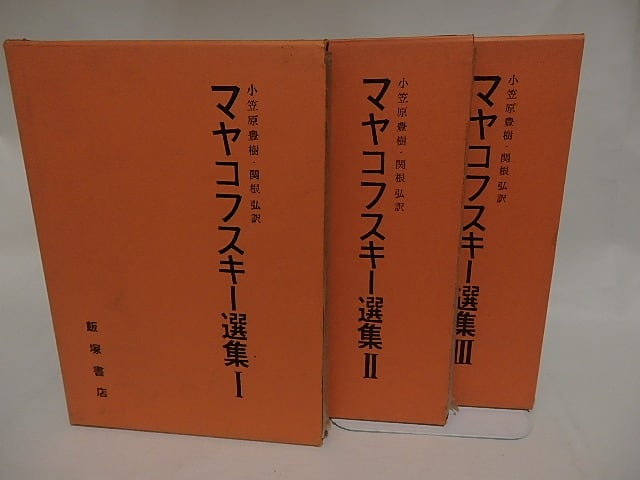 全12巻 マヤコフスキー 詩集 ウラジーミル•マヤコフスキー