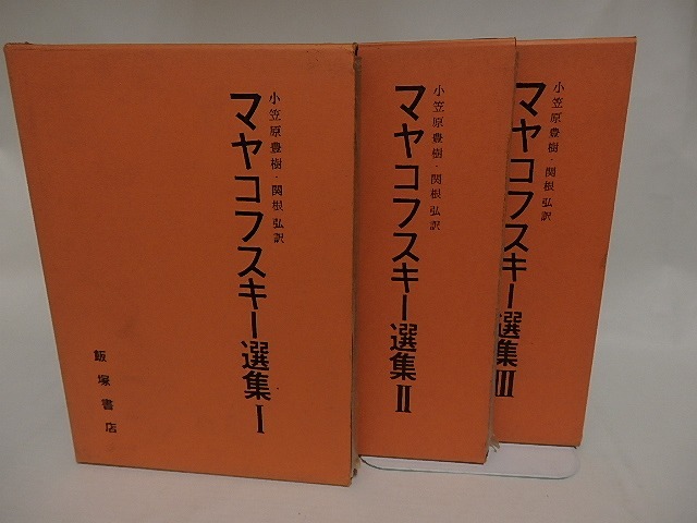 マヤコフスキー選集　全3巻揃　/　マヤコフスキー　小笠原豊樹(岩田宏)・関根弘訳　[24925]