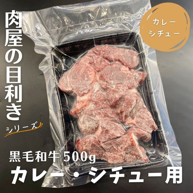 【数量限定】＜肉屋の目利きシリーズ＞早い者勝ちです！黒毛和牛カレー・シチュー用500g