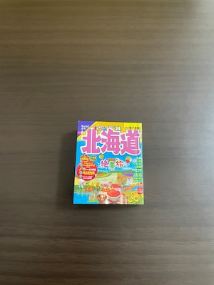 まっぷる豆本ガイドブック①北海道